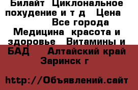 Билайт, Циклональное похудение и т д › Цена ­ 1 750 - Все города Медицина, красота и здоровье » Витамины и БАД   . Алтайский край,Заринск г.